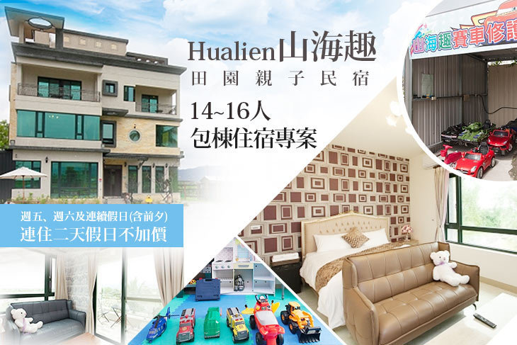 花蓮-山海趣田園親子民宿