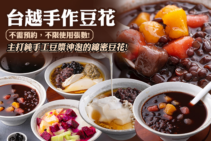 台越手作豆花