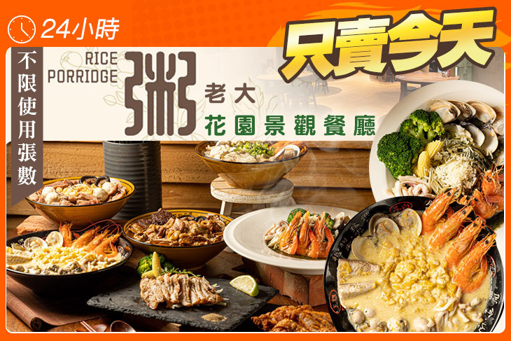 粥老大花園景觀餐廳