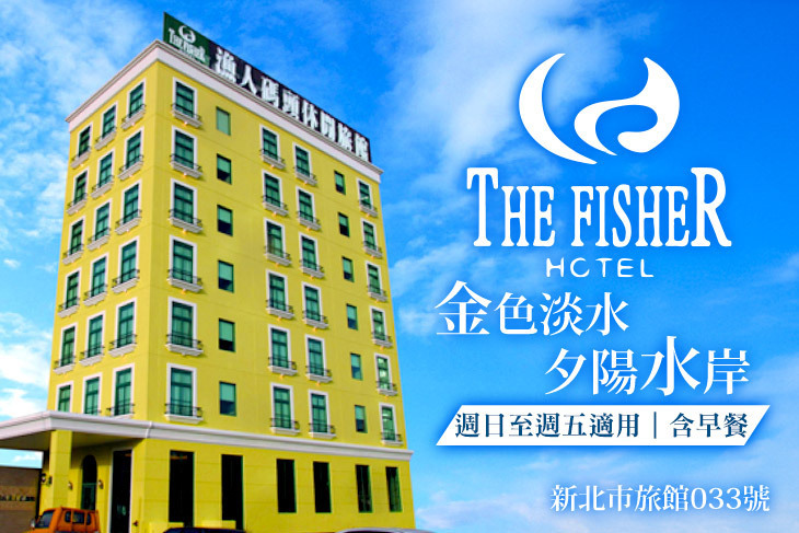 淡水-漁人碼頭休閒旅館