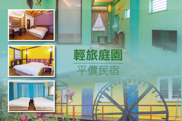宜蘭-輕旅庭園平價民宿