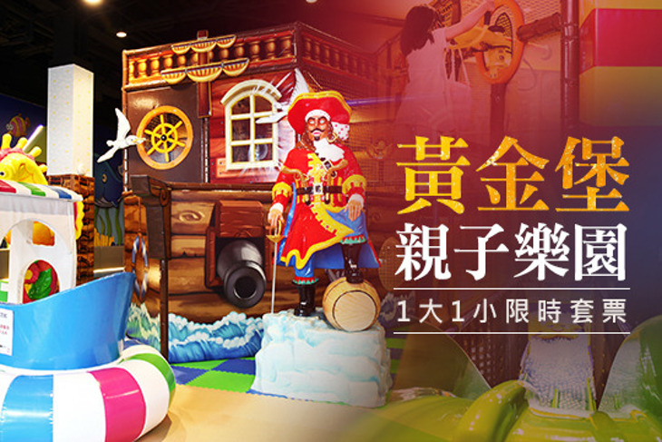黃金堡親子樂園