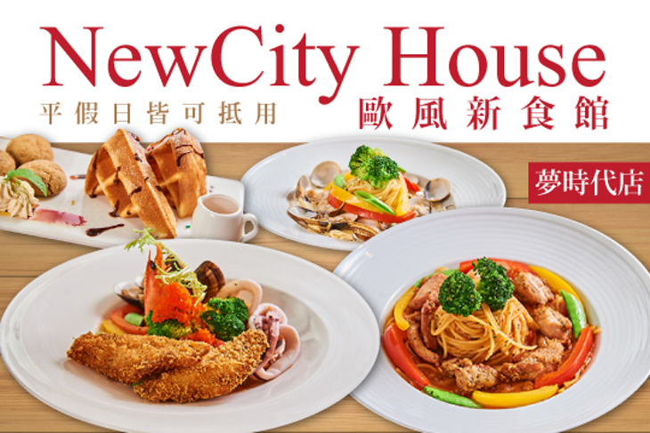 New City House 歐風新食館(夢時代店)