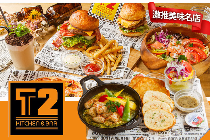 T2 Kitchen & Bar 美式餐廳