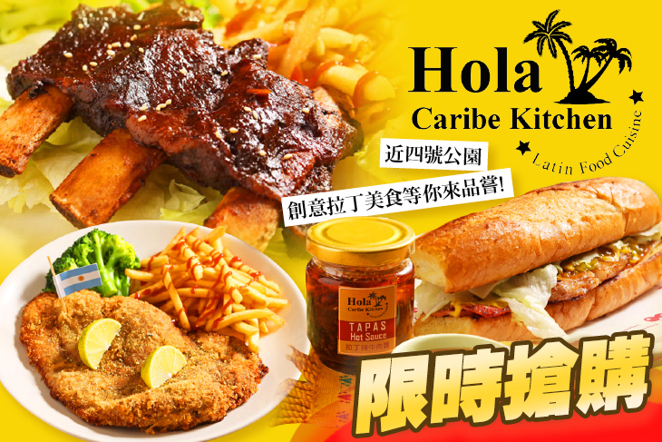 HOLA 加勒比創意廚房