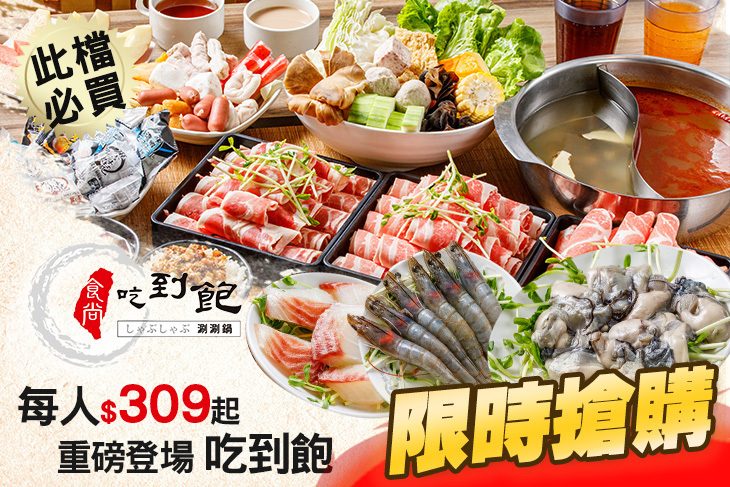 食尚吃到飽涮涮鍋(中和旗艦店)