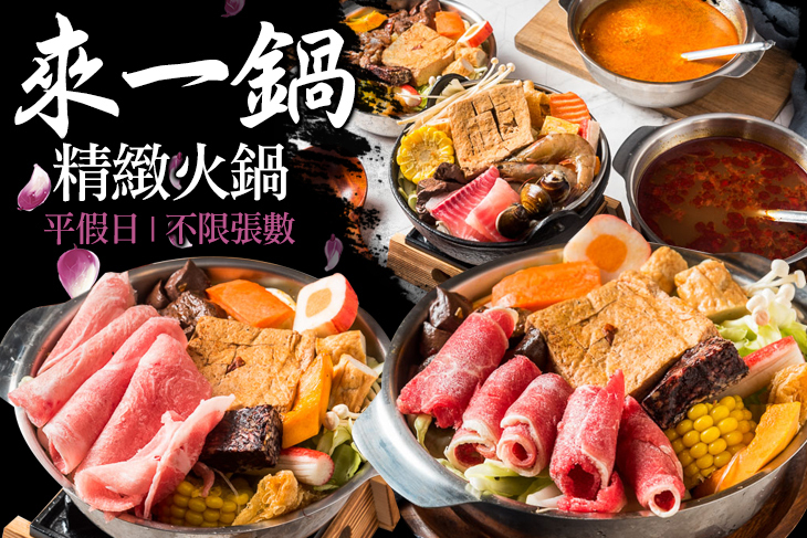 來一鍋精緻火鍋