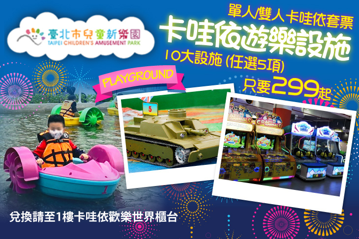 兒童新樂園卡哇依遊樂設施