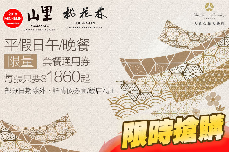 大倉久和大飯店-桃花林中華料理/山里日本料理