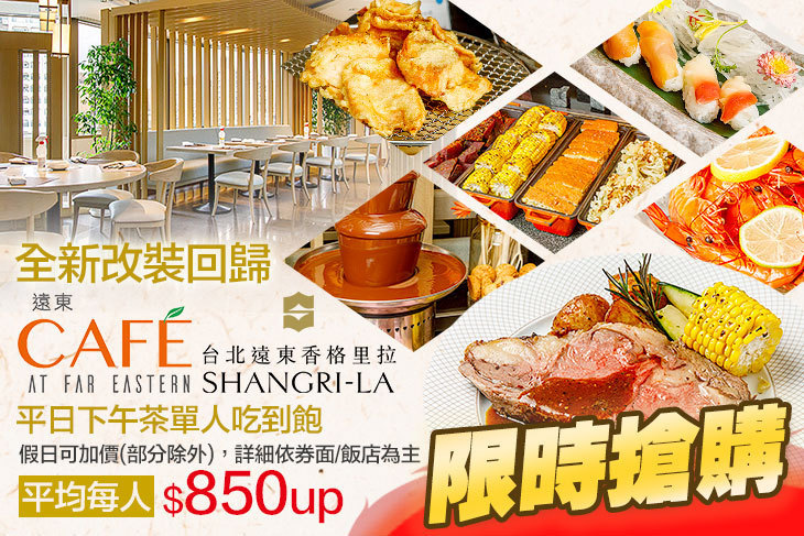 台北遠東香格里拉-遠東CAFÉ