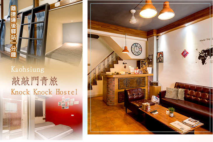 高雄-敲敲門青旅Knock Knock Hostel 高雄-敲敲門青旅Knock Knock Hostel