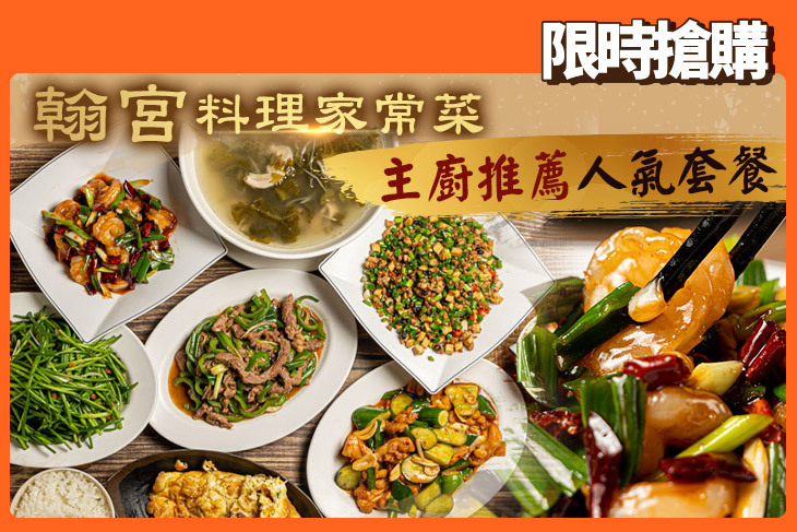 翰宮料理家常菜