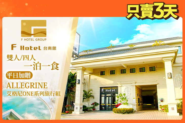 F HOTEL 台南館
