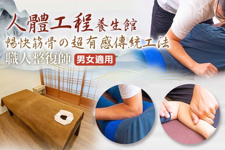 人體工程養生館