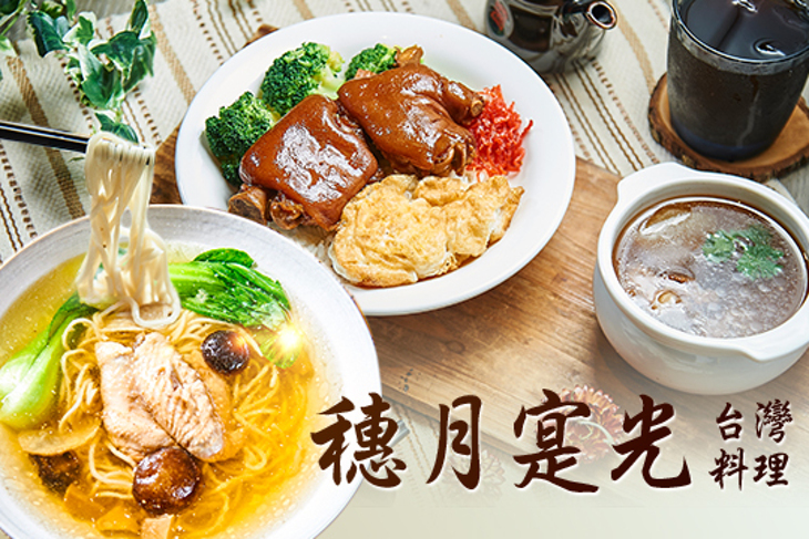 穗月寔光台灣料理