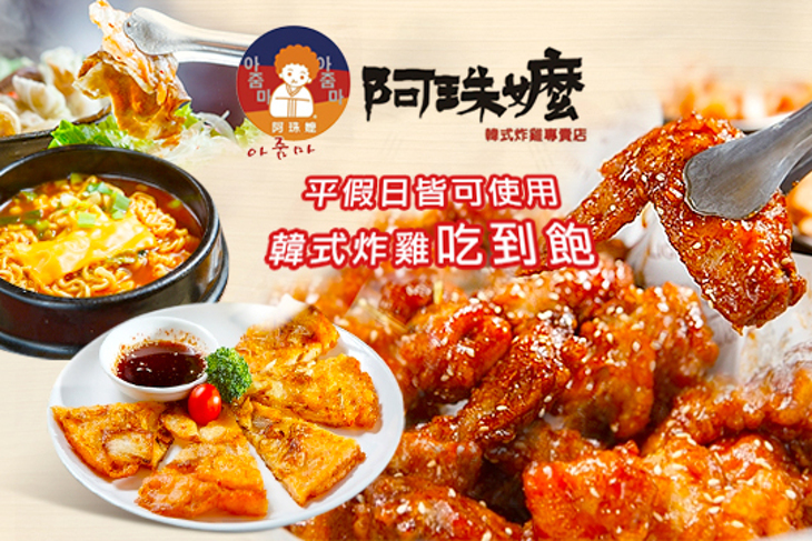 阿珠嬷韓式炸雞專賣店