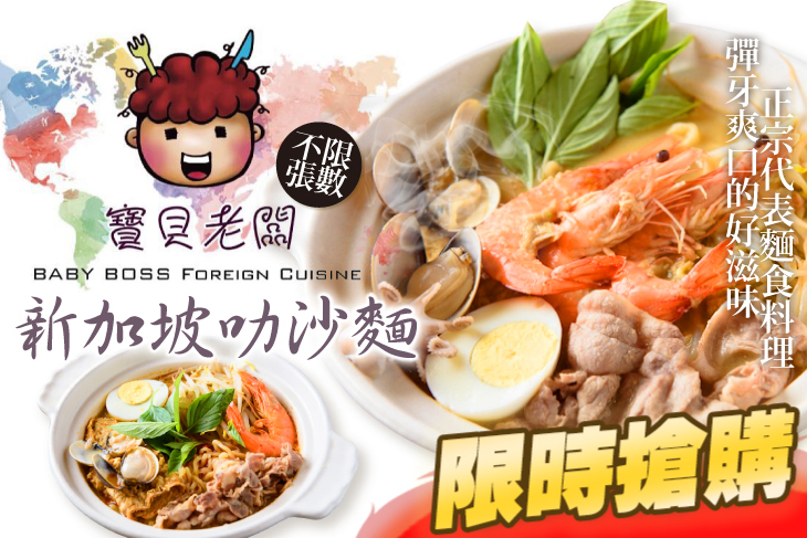 寶貝老闆 新加坡叻沙麵