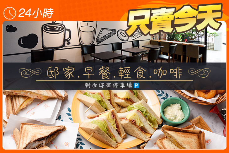 邸家.早餐.輕食.咖啡