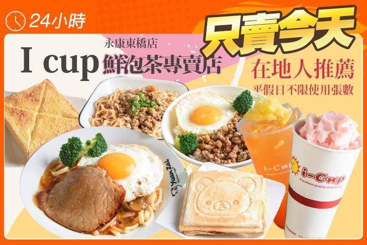 I cup 鮮泡茶專賣店(永康東橋店)