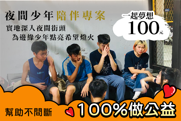 一起夢想－夜間少年陪伴專案