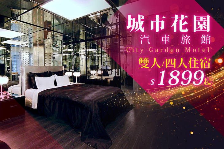 新竹-城市花園汽車旅館