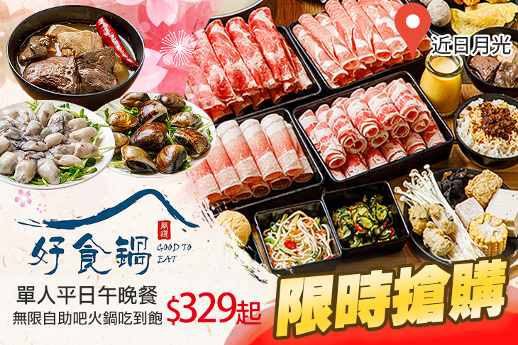 好食鍋吃到飽涮涮鍋