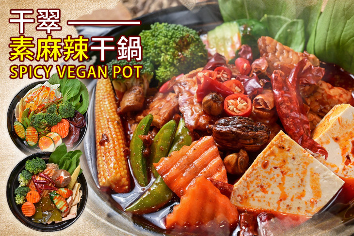 干翠—素麻辣干鍋