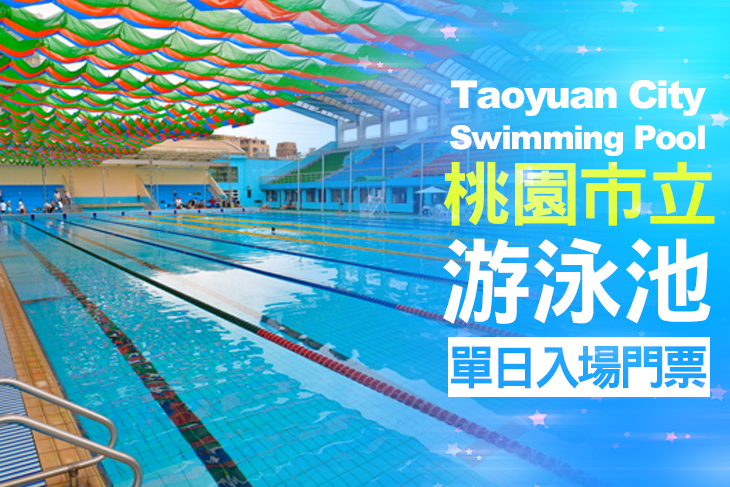 桃園市立游泳池