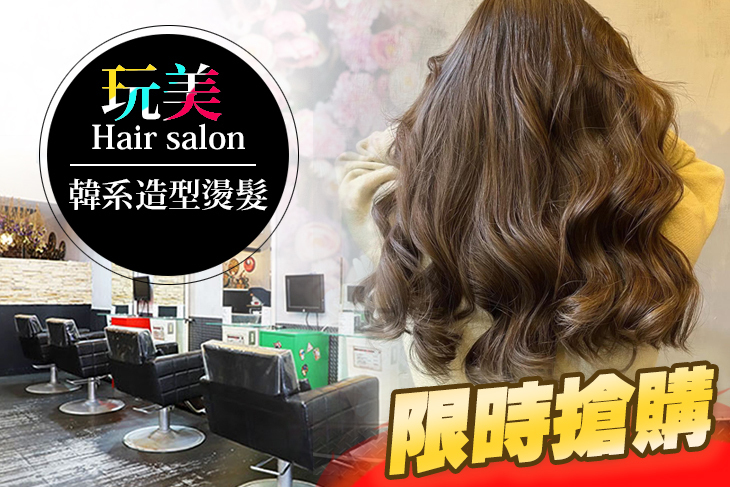 玩美 Hair salon
