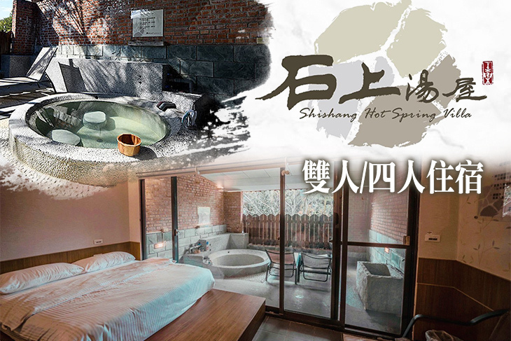 新竹-石上湯屋渡假村