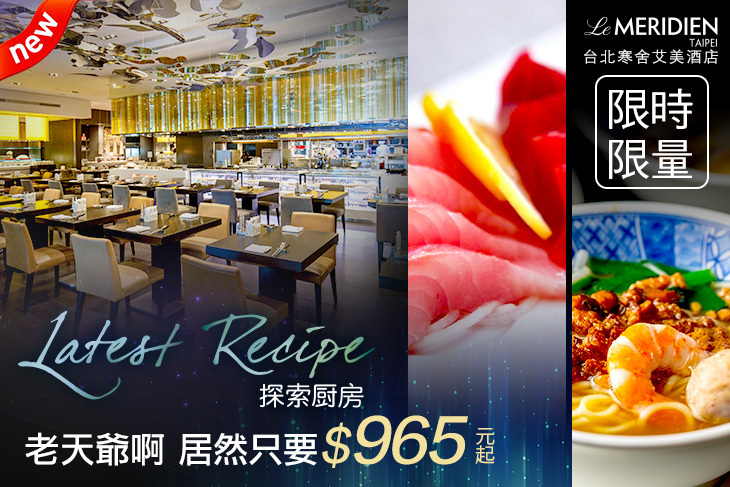 台北寒舍艾美酒店-探索廚房