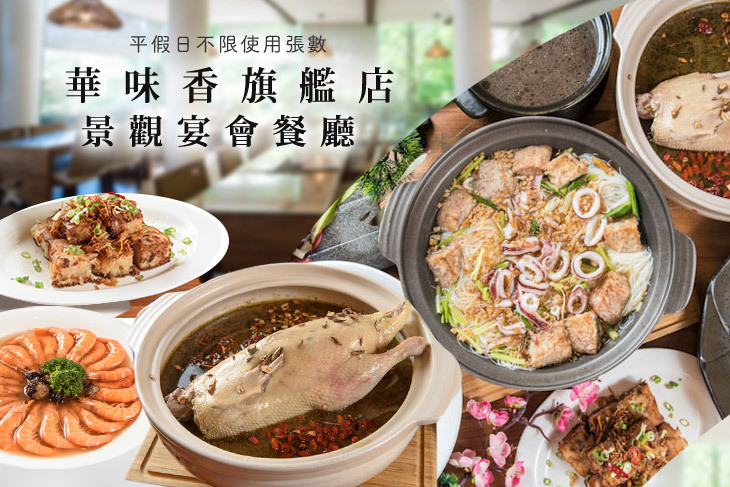 華味香旗艦店(景觀宴會餐廳) 華味香旗艦店(景觀宴會餐廳)