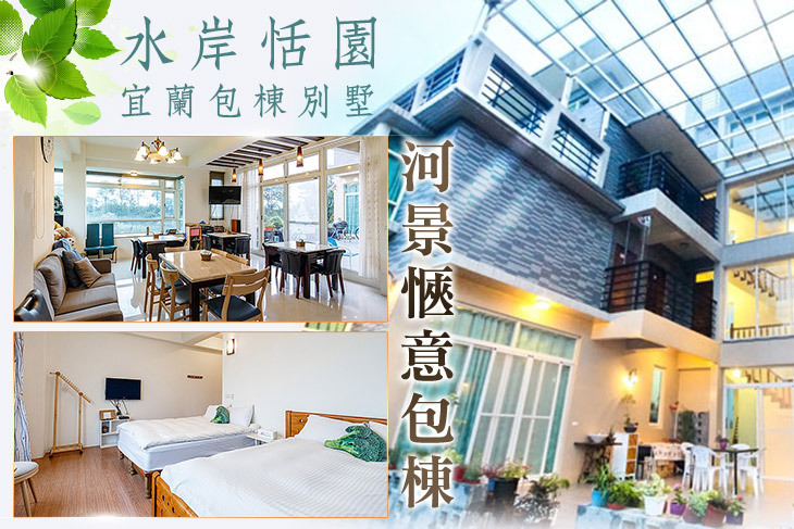 宜蘭-水岸恬園包棟別墅