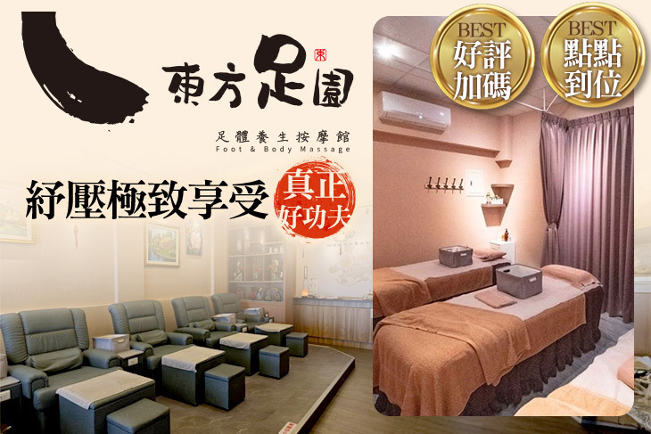 東方足園足體養生按摩館