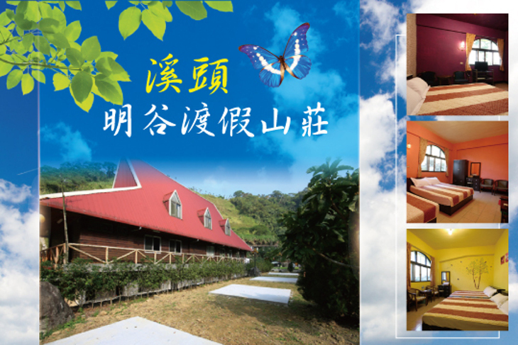 溪頭-明谷渡假山莊