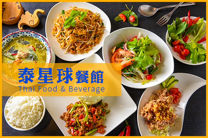 泰星球餐館