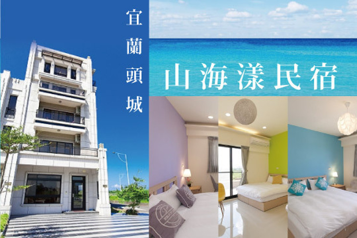 宜蘭頭城-山海漾民宿
