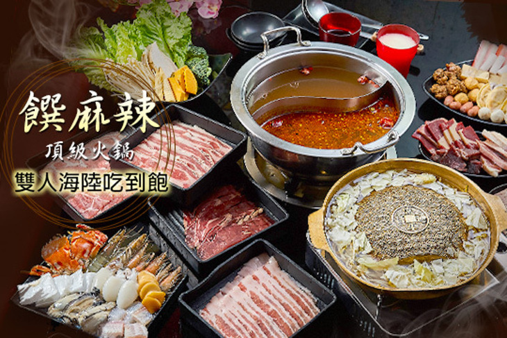 饌麻辣頂級火鍋
