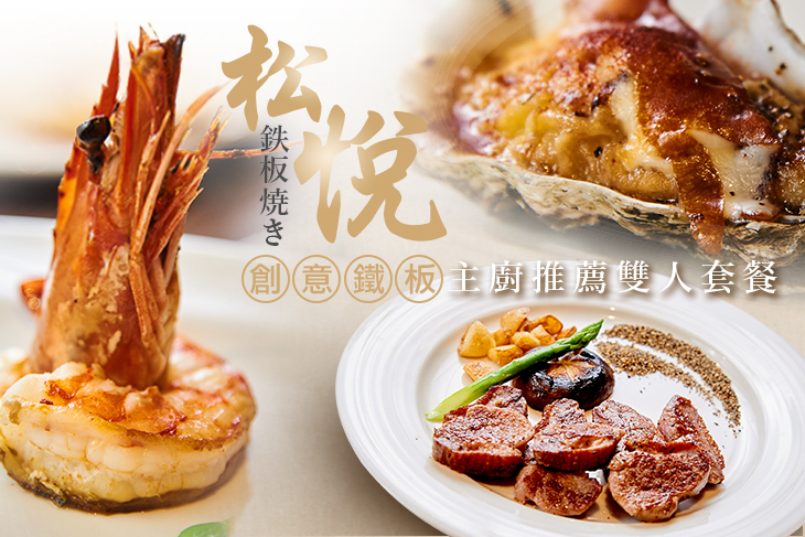 松悅創意鐵板燒