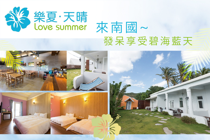 墾丁-樂夏天晴民宿