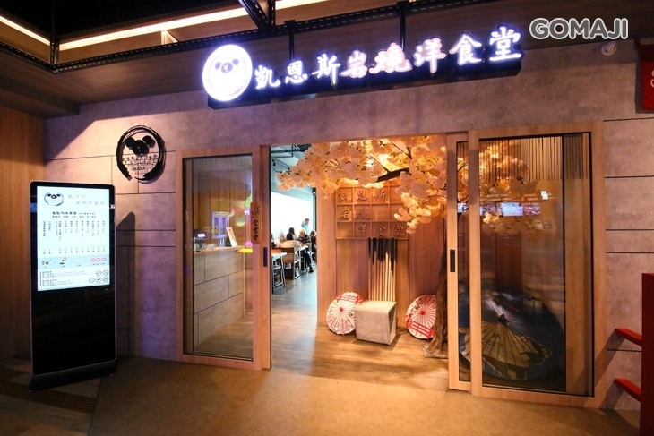 凱恩斯岩燒洋食堂