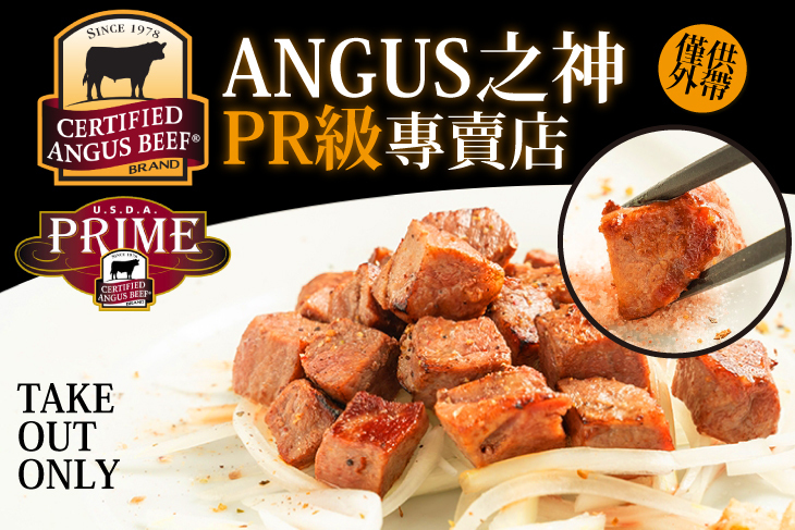 ANGUS之神 PR級專賣店