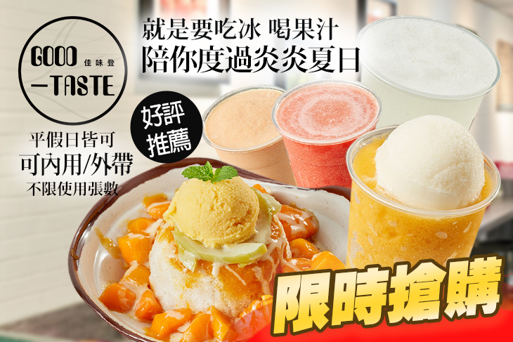 佳味登冰品.鮮果