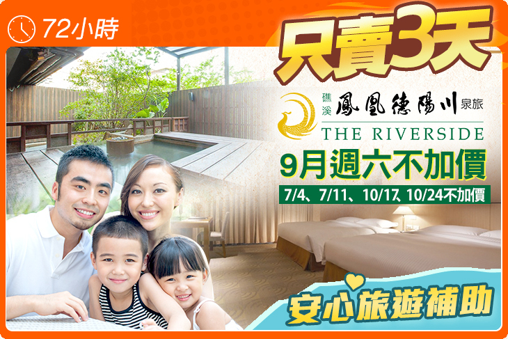 礁溪-鳳凰德陽川泉旅The Riverside