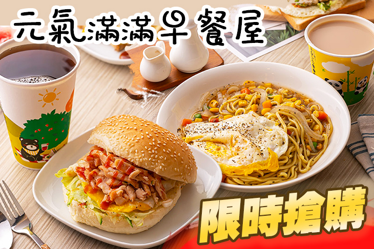 元氣滿滿早餐屋
