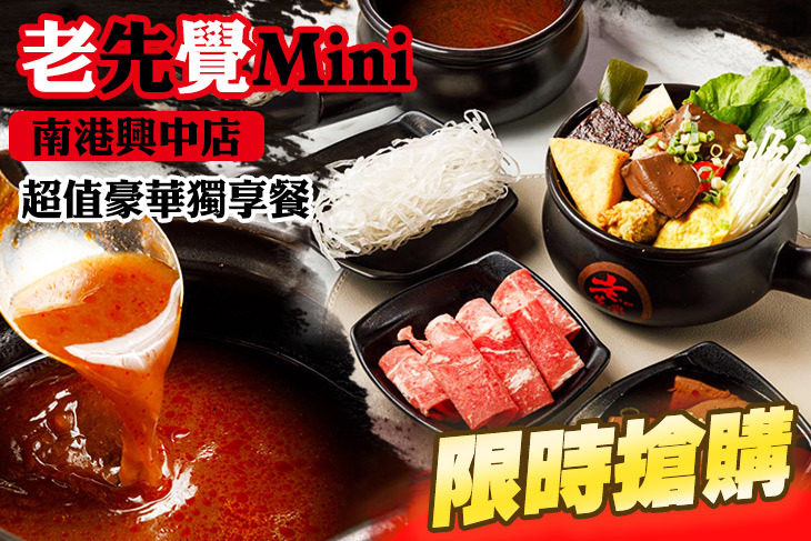 老先覺Mini(南港興中店)