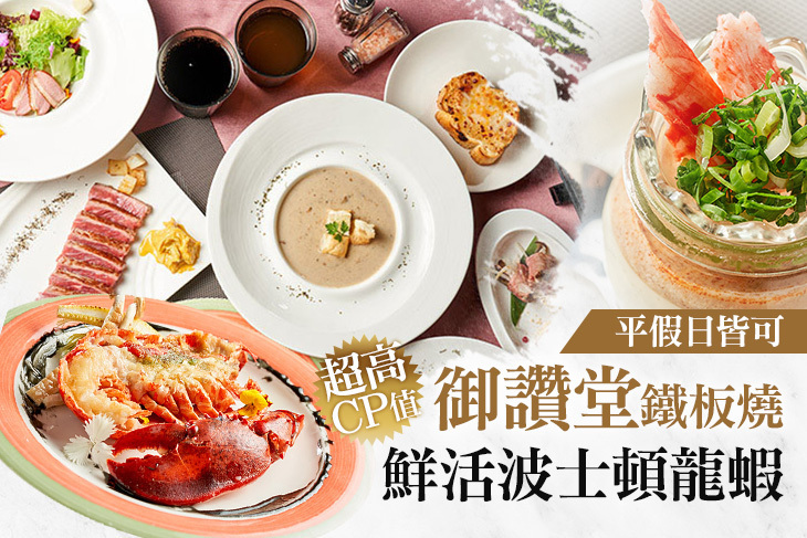 御讚堂鐵板燒