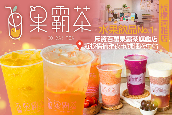 果霸茶(板橋湳雅店)