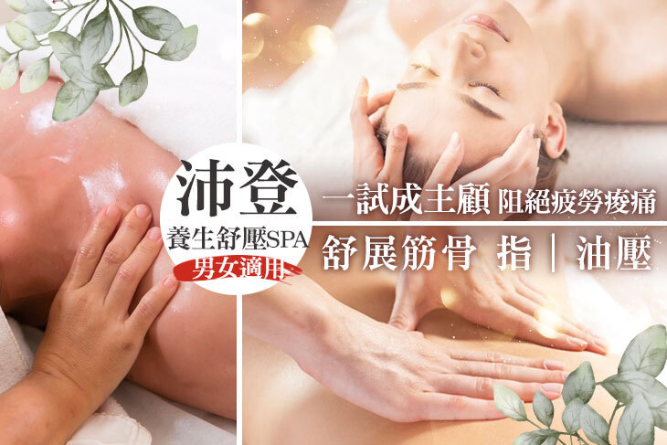 沛登養生舒壓spa