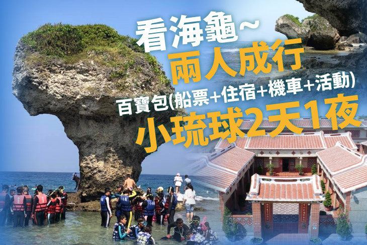 小琉球2天1夜